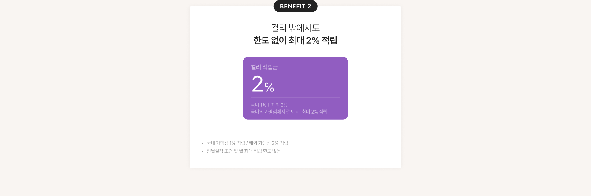 혜택2 컬리 밖에서도 한도 없이 최대 2% 적립 국내 가맹점 1% 적립 해외 가맹점 2% 적립