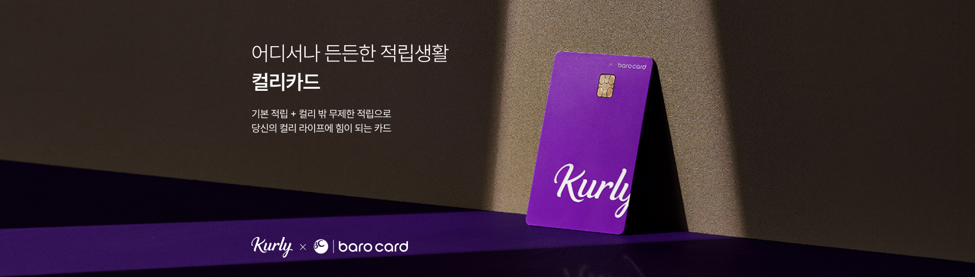 어디서나 든든한 적립생활 기본 적립 + 컬리 밖 무제한 적립으로 당신의 컬리 라이프에 힘이 되는 카드