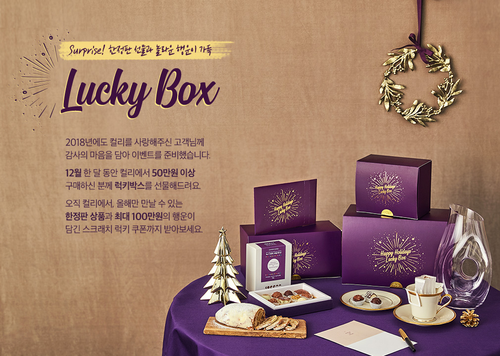 Surprise! ÇÑÁ¤ÆÇ ¼±¹°°ú ³î¶ó¿î Çà¿îÀÌ °¡µæ Lucky Box