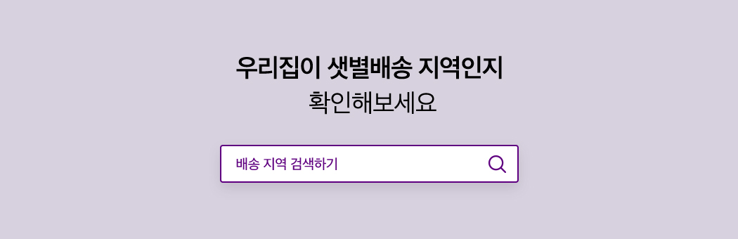 배송 지역 검색 우리집이 샛별배송 지역인지 확인해 보세요. 배송 지역 검색하기