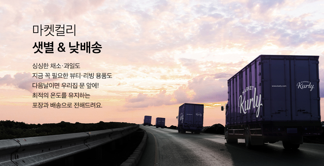 마켓컬리 샛별 & 낮배송