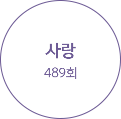 »ç¶û 489ȸ