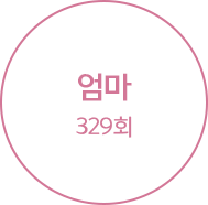 ¾ö¸¶ 329ȸ
