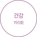 °Ç° 193ȸ