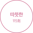µû¶æÇÑ 115ȸ