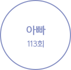 ¾Æºü 113ȸ
