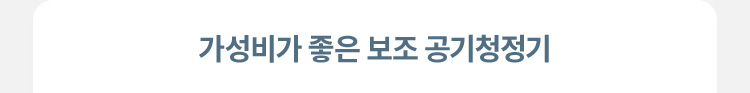 가성비가 좋은 보조 공기청정기