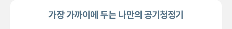 가장 가까이에 두는 나만의 공기청정기