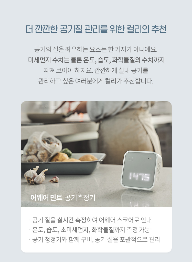 더 깐깐한 공기질 관리를 위한 컬리의 추천
