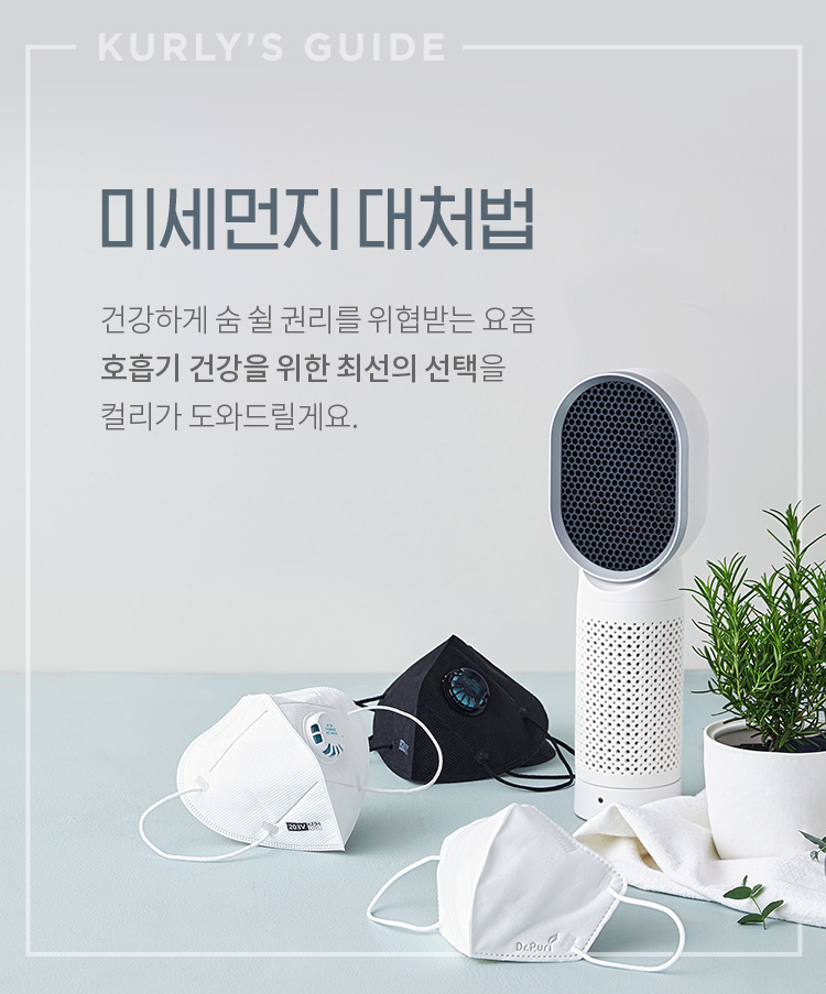 kurly guide 미세먼지 대처법