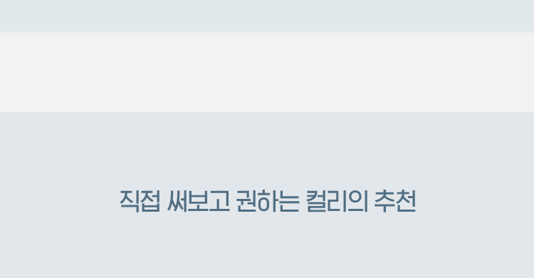 직접 써보고 권하는 컬리의 추천