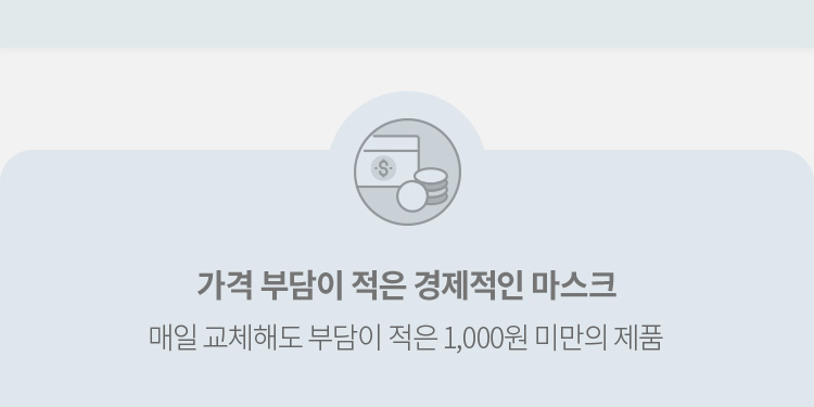 가격 부담이 적은 경제적인 마스크