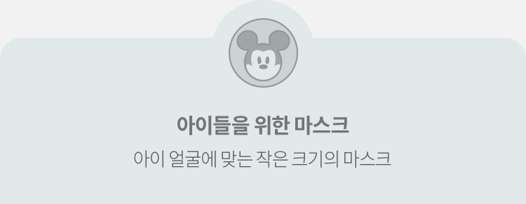 아이들을 위한 마스크