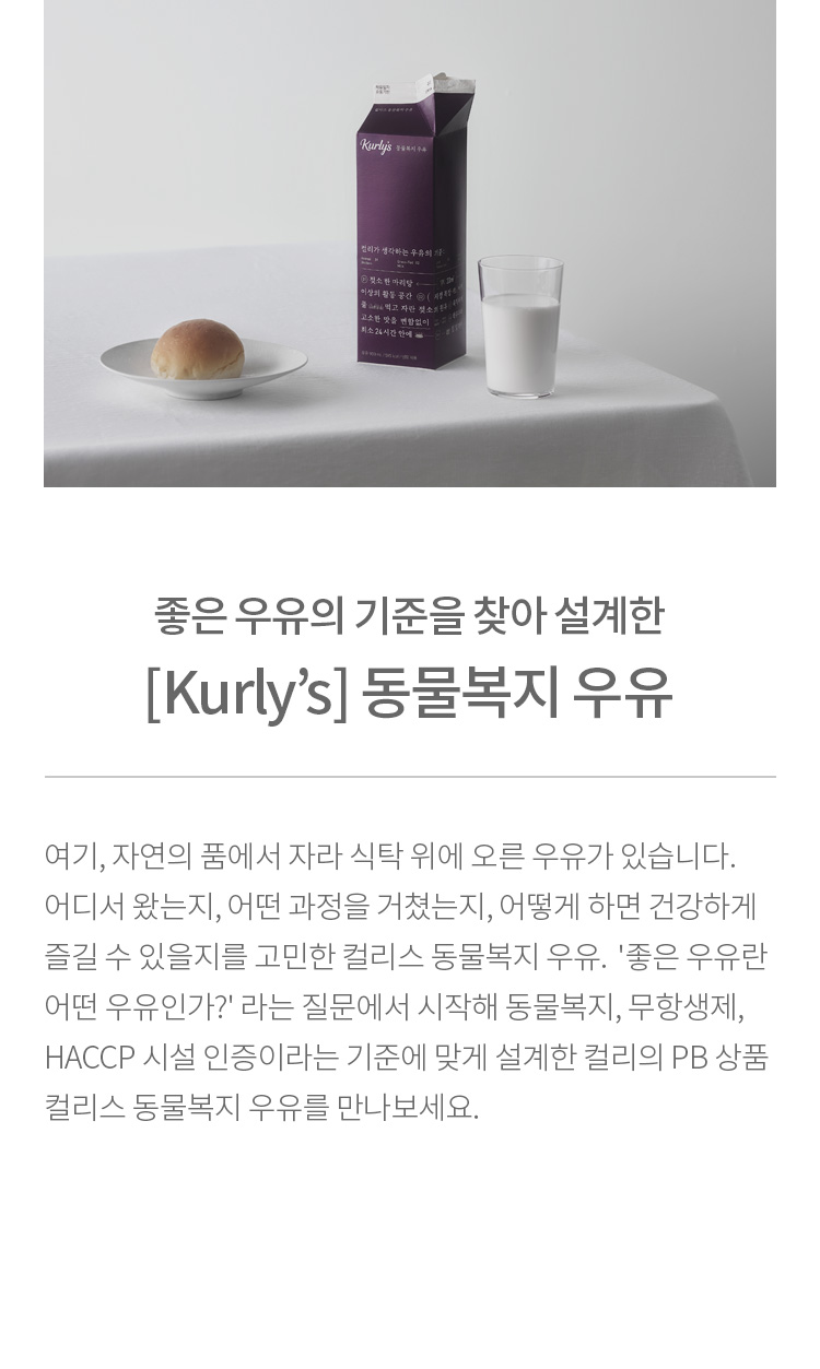 좋은 우유의 기준을 찾아 설계한 [컬리스] 동물복지 우유