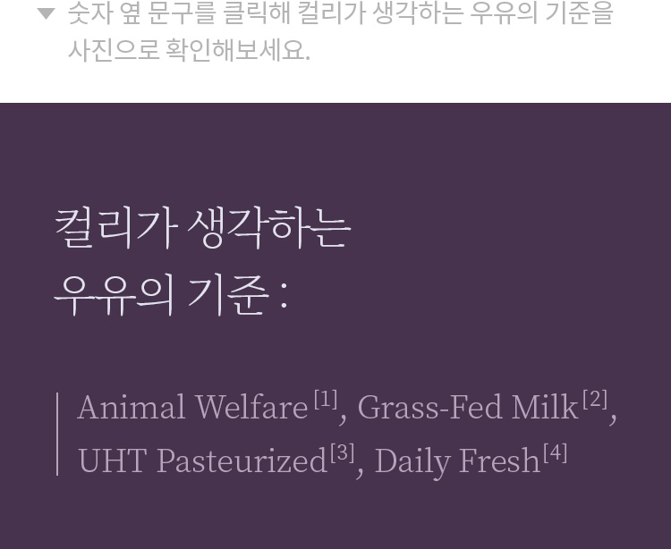 컬리가 생각하는 우유의 기준 :
