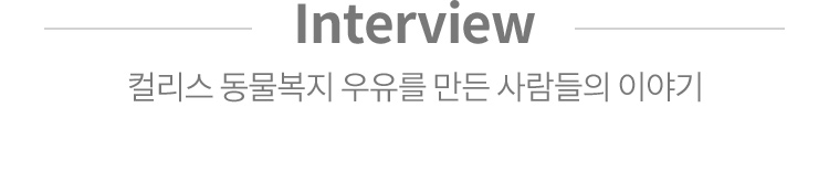 Interview 컬리스 동물복지 우유를 만든 사람들의 이야기